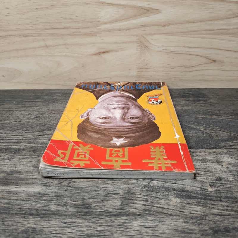 โทษฐานที่รู้จักกัน - อุดม แต้พานิช