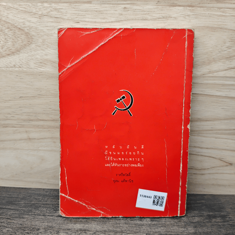 โทษฐานที่รู้จักกัน - อุดม แต้พานิช