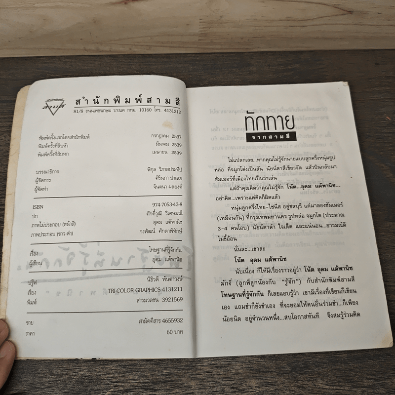 โทษฐานที่รู้จักกัน - อุดม แต้พานิช