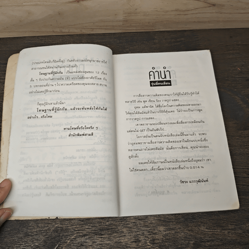 โทษฐานที่รู้จักกัน - อุดม แต้พานิช