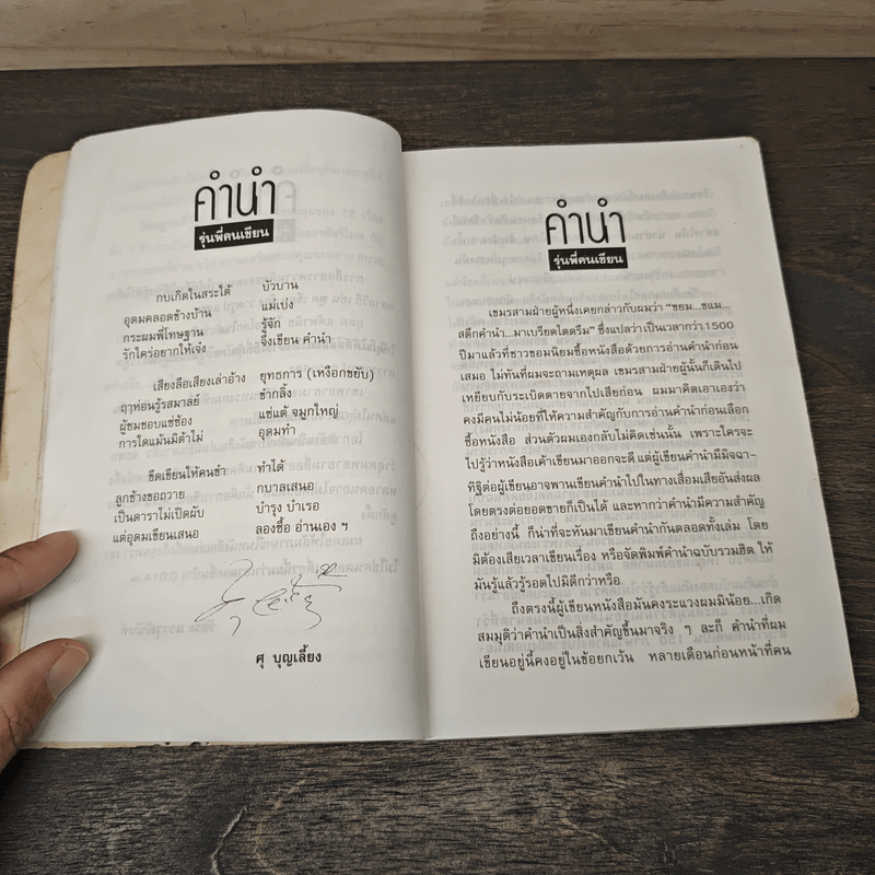 โทษฐานที่รู้จักกัน - อุดม แต้พานิช