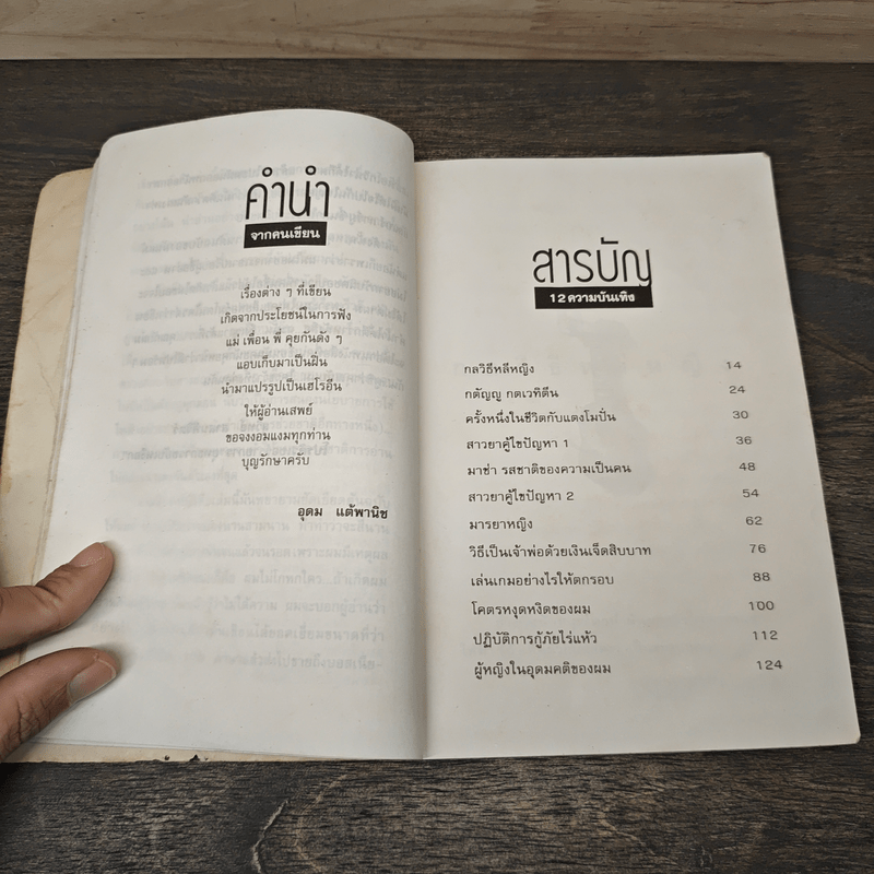 โทษฐานที่รู้จักกัน - อุดม แต้พานิช