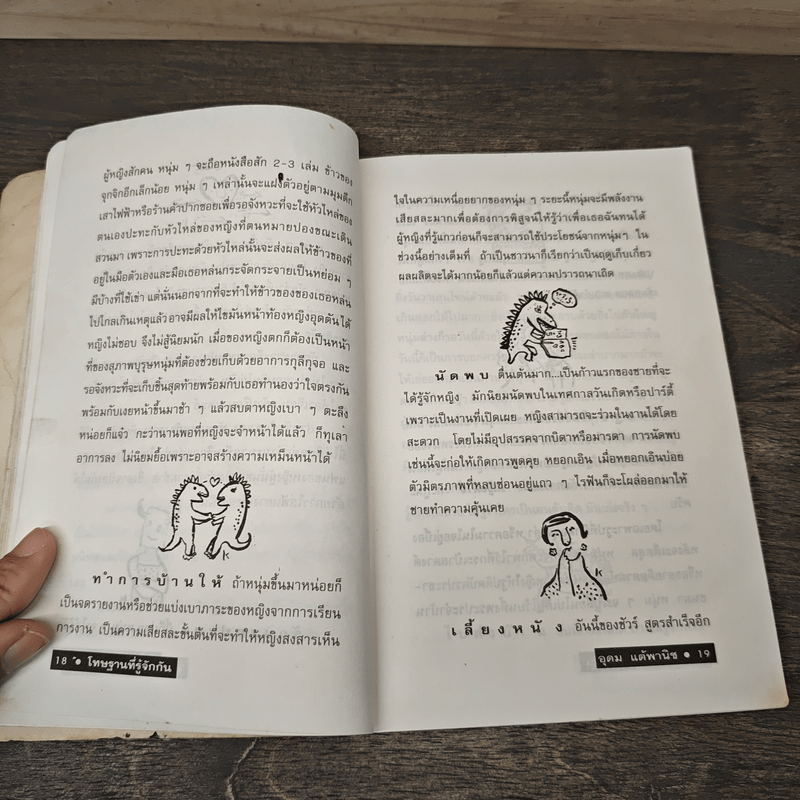 โทษฐานที่รู้จักกัน - อุดม แต้พานิช