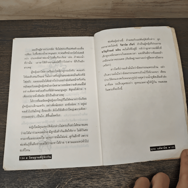 โทษฐานที่รู้จักกัน - อุดม แต้พานิช