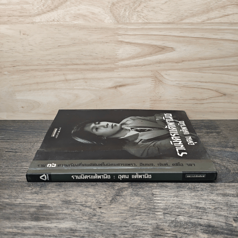 รวมมิตรแต้พานิช - อุดม แต้พานิช