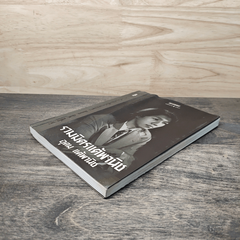 รวมมิตรแต้พานิช - อุดม แต้พานิช