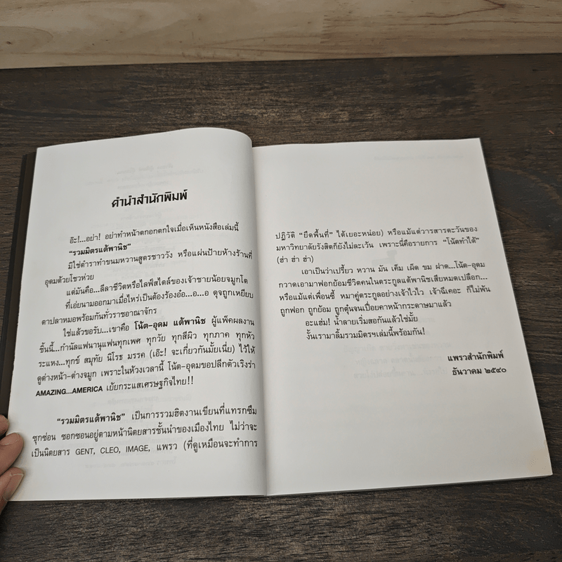 รวมมิตรแต้พานิช - อุดม แต้พานิช