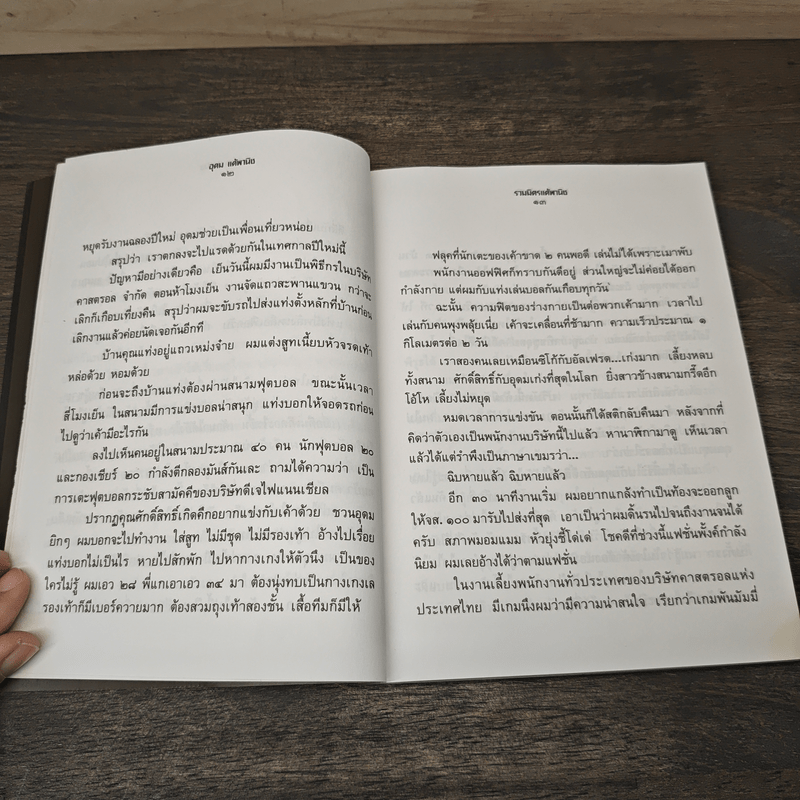 รวมมิตรแต้พานิช - อุดม แต้พานิช