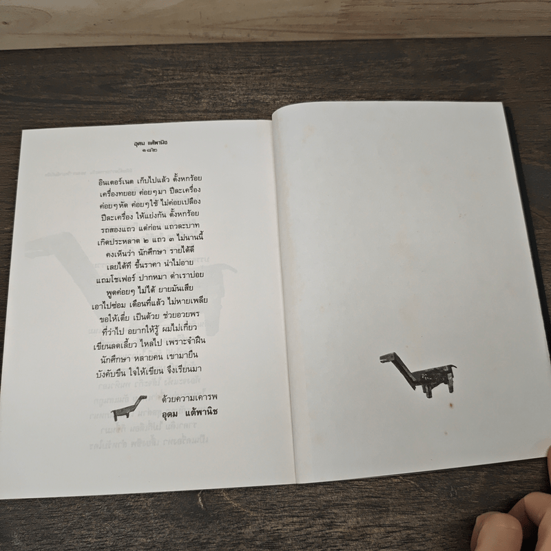 รวมมิตรแต้พานิช - อุดม แต้พานิช