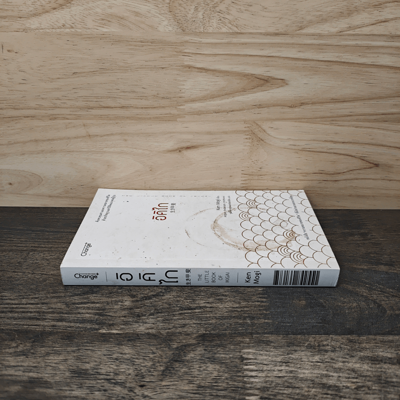 อิคิไก ความหมายของการมีชีวิตอยู่ - Ken Mogi