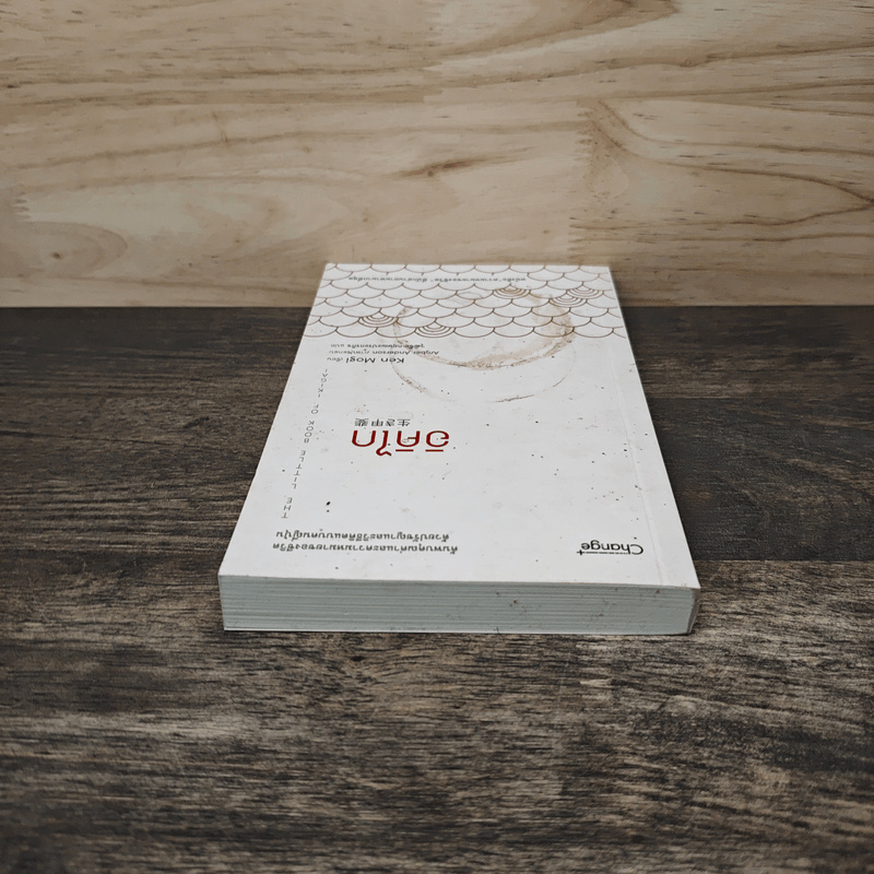 อิคิไก ความหมายของการมีชีวิตอยู่ - Ken Mogi