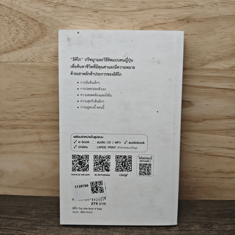 อิคิไก ความหมายของการมีชีวิตอยู่ - Ken Mogi