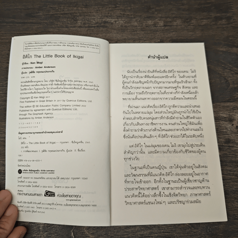 อิคิไก ความหมายของการมีชีวิตอยู่ - Ken Mogi