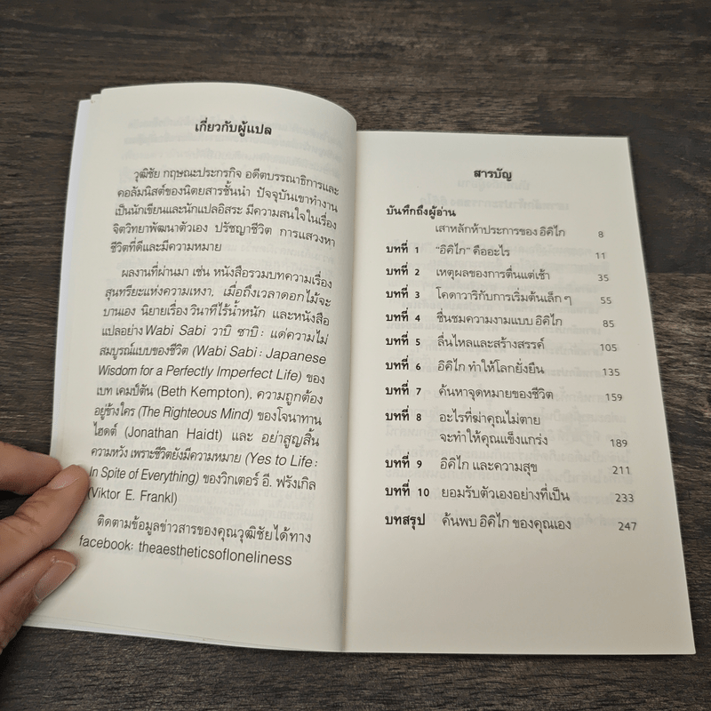 อิคิไก ความหมายของการมีชีวิตอยู่ - Ken Mogi