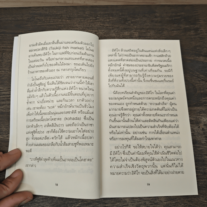 อิคิไก ความหมายของการมีชีวิตอยู่ - Ken Mogi