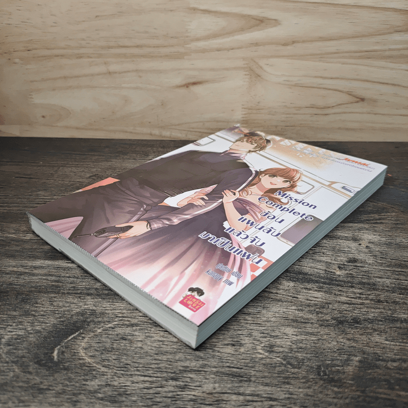 Mission Complete ซ้อนแผนลับ แล้วจับมาเป็นแฟน - ปุยฝ้าย