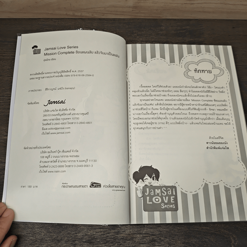 Mission Complete ซ้อนแผนลับ แล้วจับมาเป็นแฟน - ปุยฝ้าย