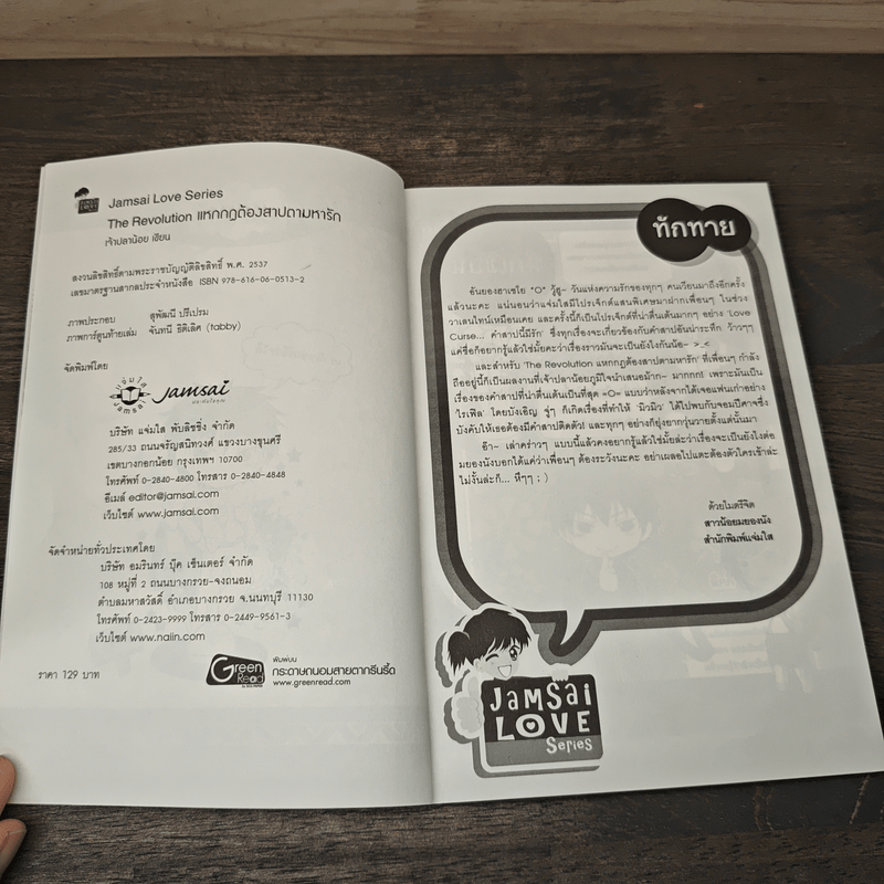 The Revolution แหกกฎต้องสาปตามหารัก - เจ้าปลาน้อย