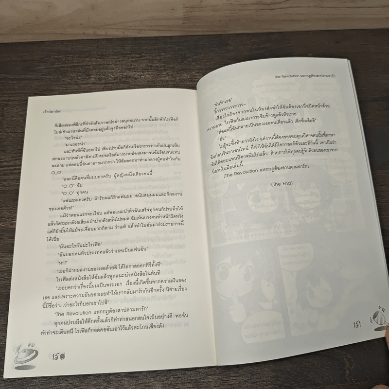 The Revolution แหกกฎต้องสาปตามหารัก - เจ้าปลาน้อย