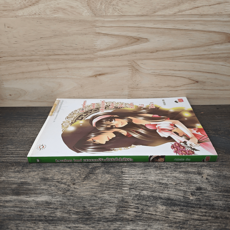 Loveless land เสกมนตร์ร้ายให้หัวใจไม่ไร้รัก - เจ้าปลาน้อย