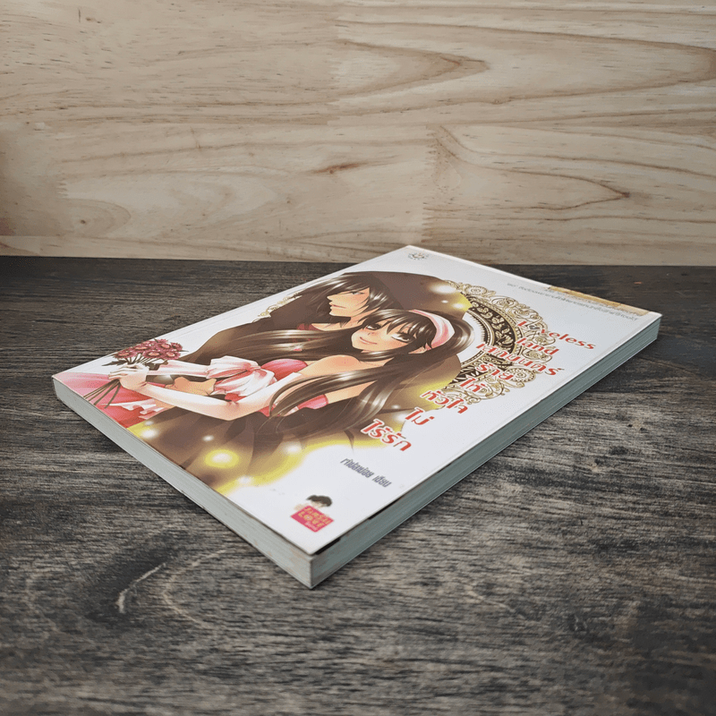 Loveless land เสกมนตร์ร้ายให้หัวใจไม่ไร้รัก - เจ้าปลาน้อย