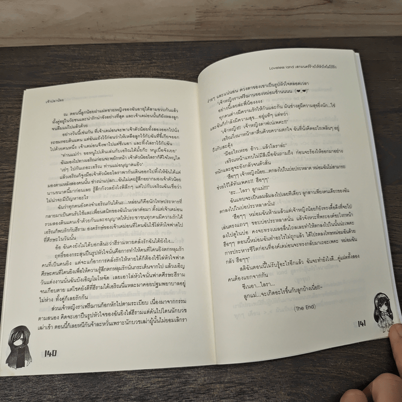 Loveless land เสกมนตร์ร้ายให้หัวใจไม่ไร้รัก - เจ้าปลาน้อย