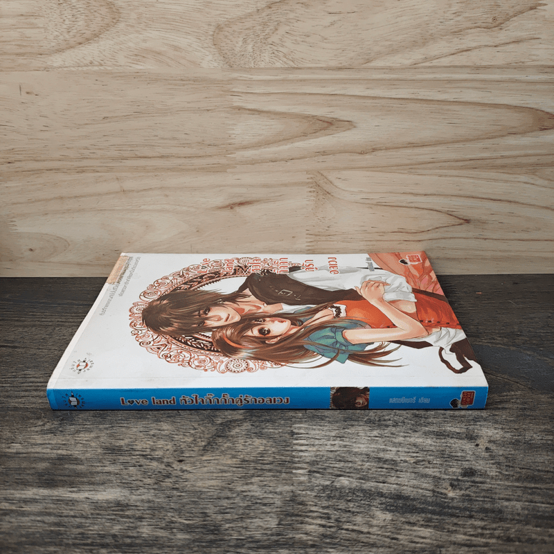Love land หัวใจกิ๊กกั๊กคู่รักอลเวง - แสตมป์เบอรี่