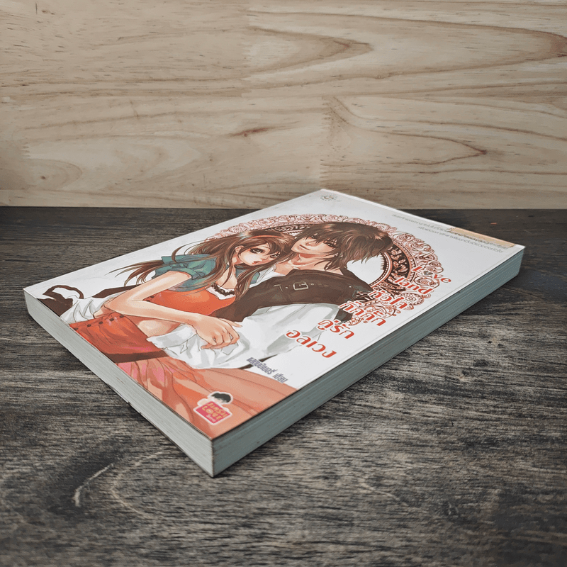 Love land หัวใจกิ๊กกั๊กคู่รักอลเวง - แสตมป์เบอรี่