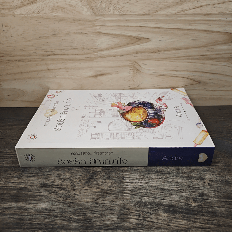 ร้อยรัก สัญญาใจ - Andra