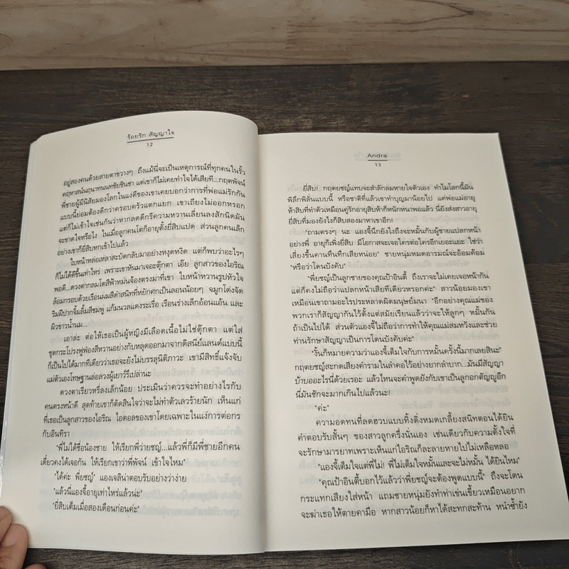 ร้อยรัก สัญญาใจ - Andra