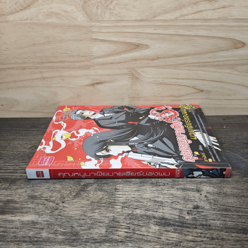 คุณหนูมาเฟียมายเดียร์ของผม - ตานีเย่ร์