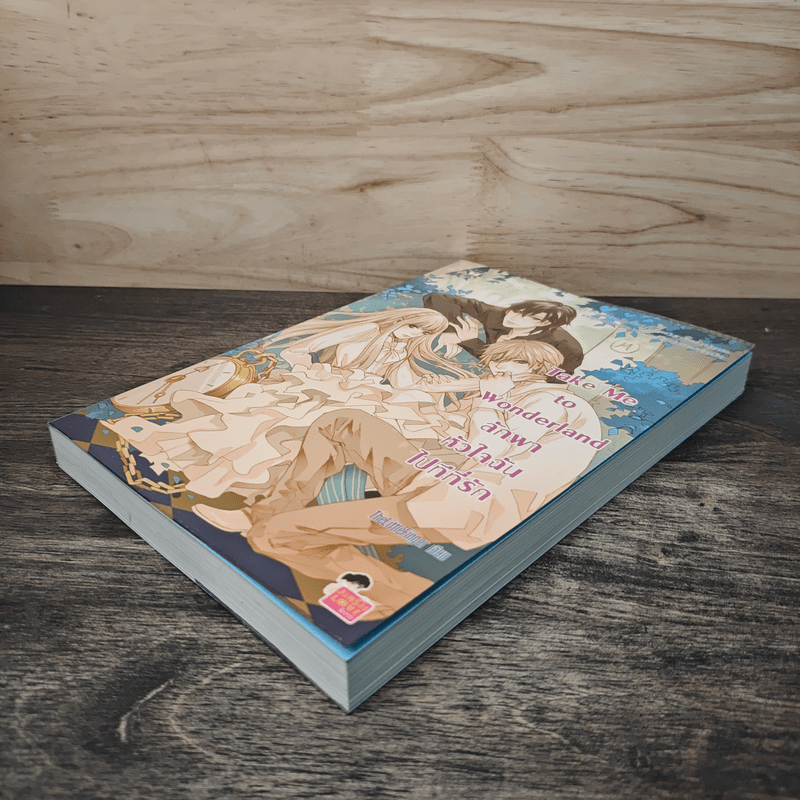 Take Me to Wonderland ลักพาหัวใจฉันไปทีที่รัก - TheLittleFinger