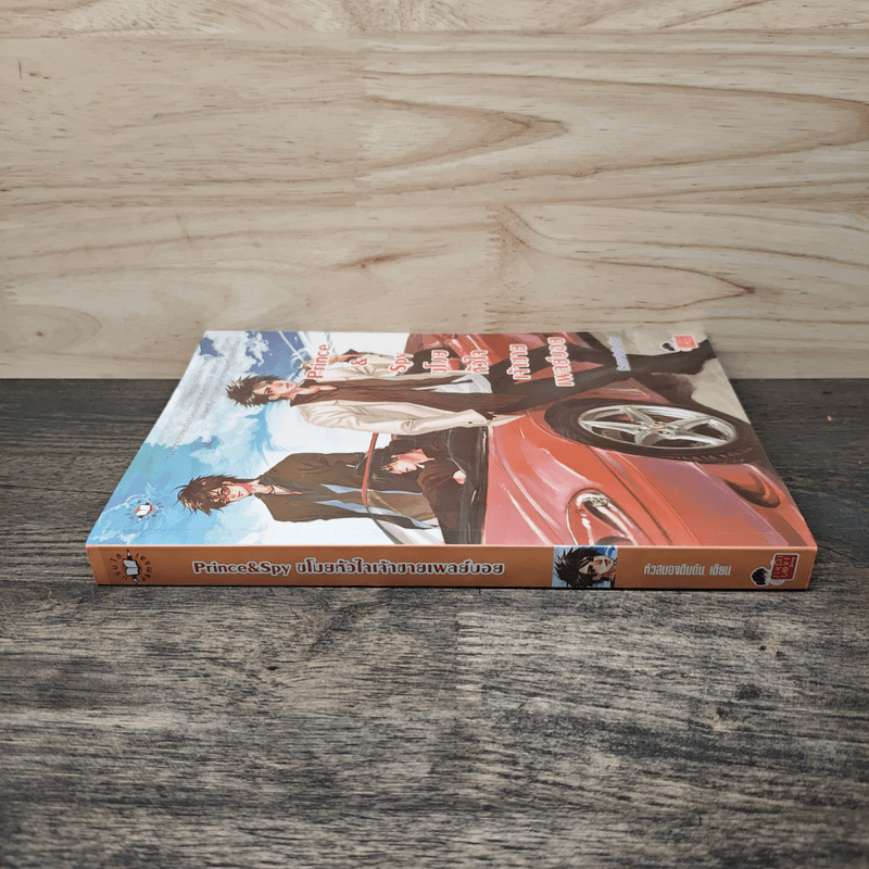 Prince&Spy ขโมยหัวใจเจ้าชายเพลย์บอย - หัวสมองตีบตัน