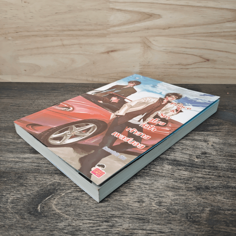 Prince&Spy ขโมยหัวใจเจ้าชายเพลย์บอย - หัวสมองตีบตัน