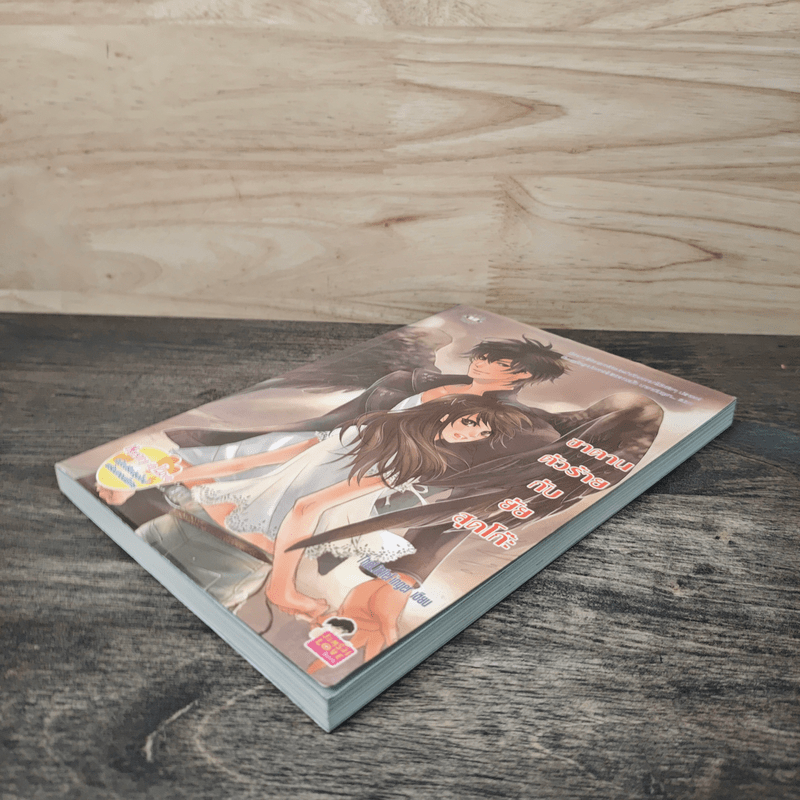 ซาตานตัวร้ายกับยัยสุดโก๊ะ - TheLittleFinger