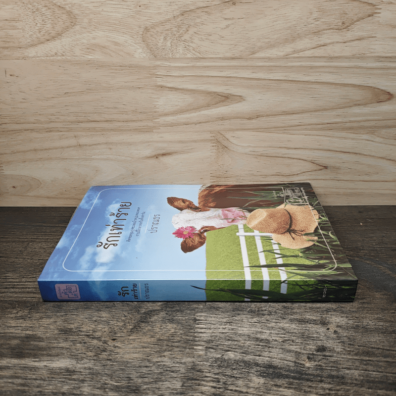 รักเท่าร้าย - ปราณธร