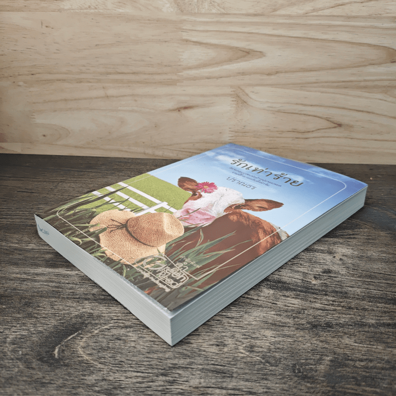 รักเท่าร้าย - ปราณธร