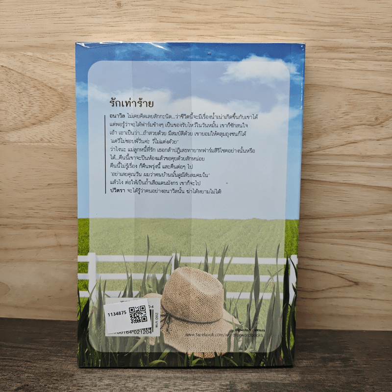 รักเท่าร้าย - ปราณธร