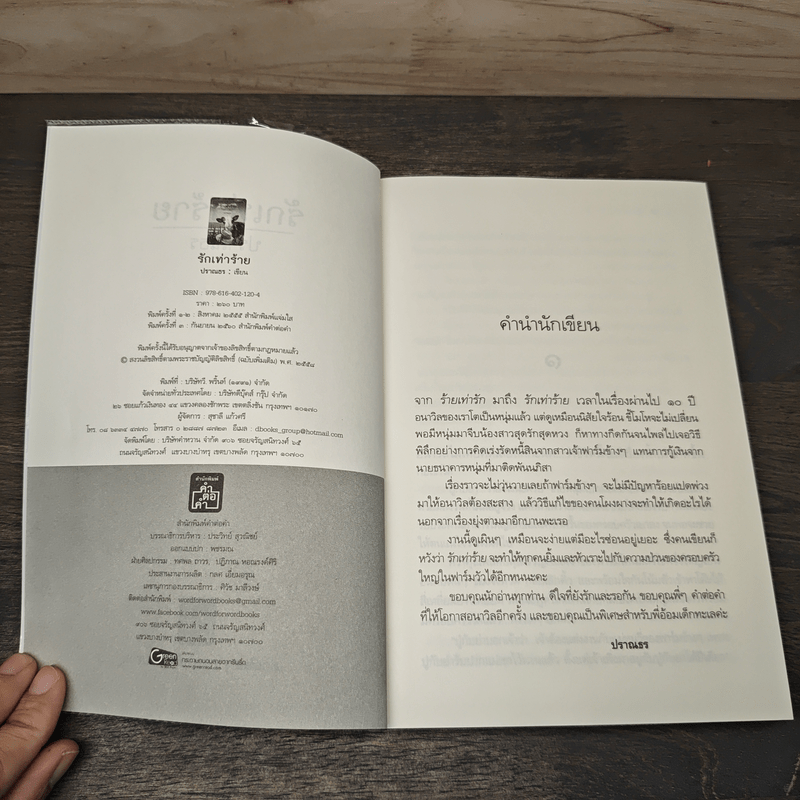 รักเท่าร้าย - ปราณธร