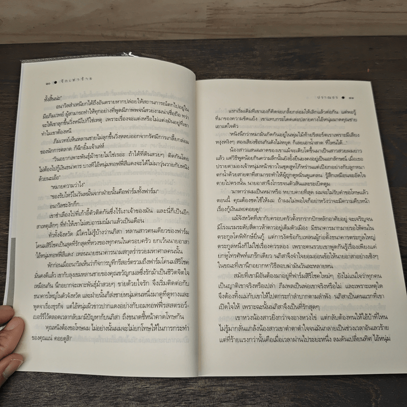 รักเท่าร้าย - ปราณธร