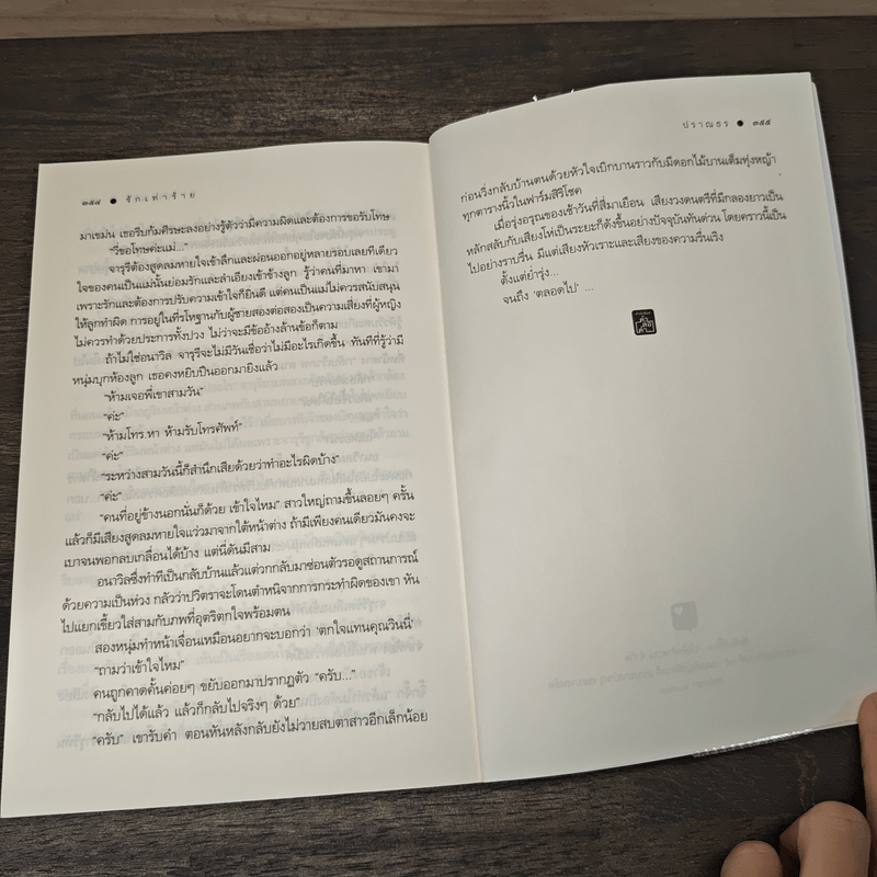 รักเท่าร้าย - ปราณธร