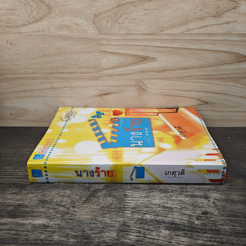 นางร้าย - เกตุวดี