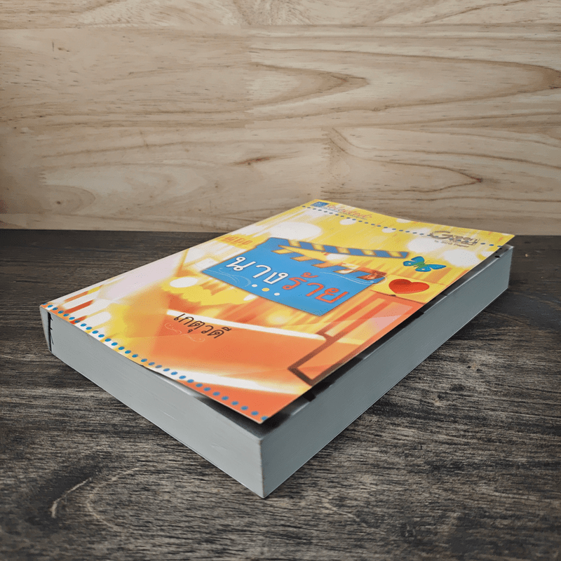 นางร้าย - เกตุวดี