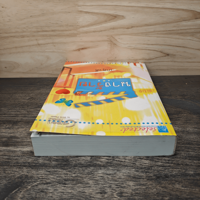 นางร้าย - เกตุวดี