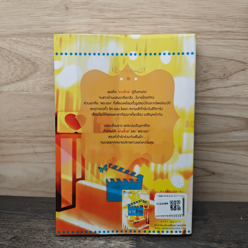 นางร้าย - เกตุวดี