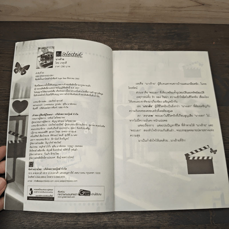 นางร้าย - เกตุวดี