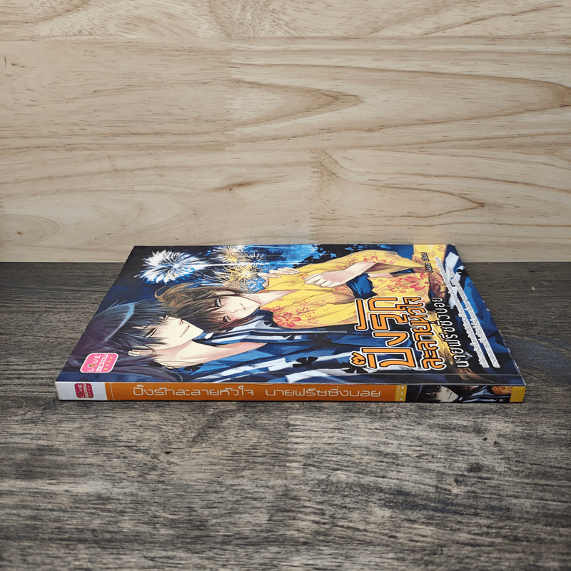 ปิ๊งรักละลายหัวใจ นายฟรีชชิ่งบอย - Akira