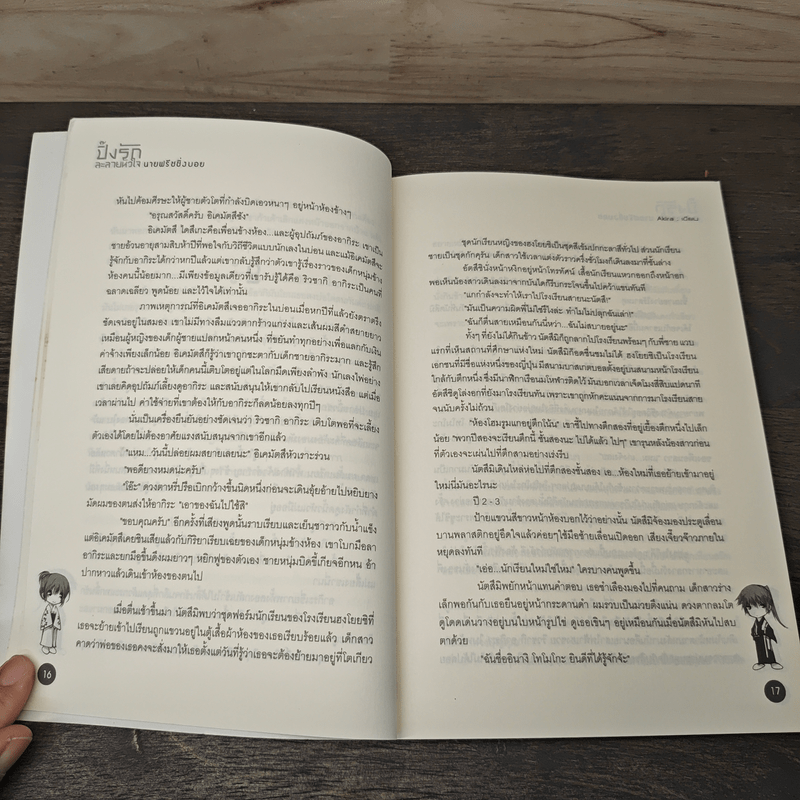 ปิ๊งรักละลายหัวใจ นายฟรีชชิ่งบอย - Akira