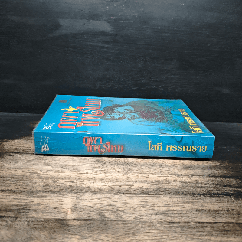 ภูผาแพรไหม - โสภี พรรณราย