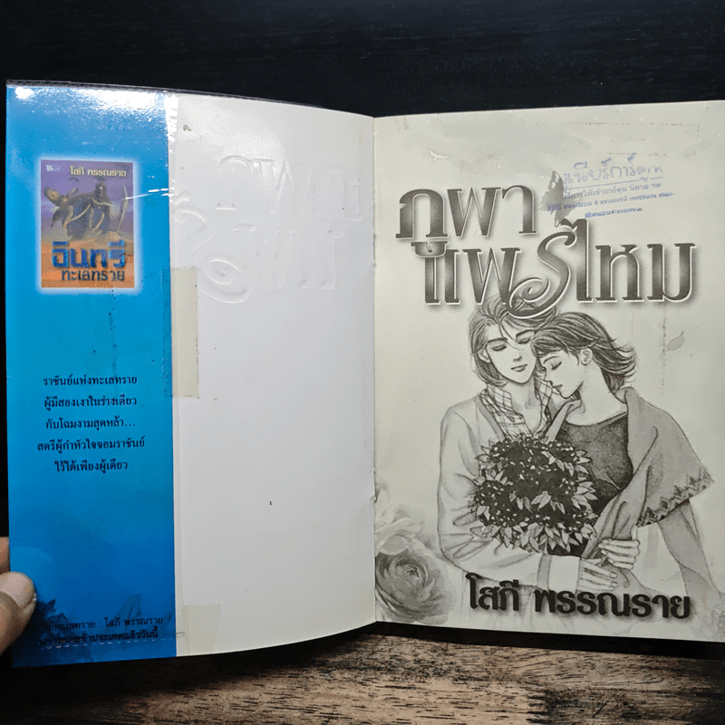 ภูผาแพรไหม - โสภี พรรณราย